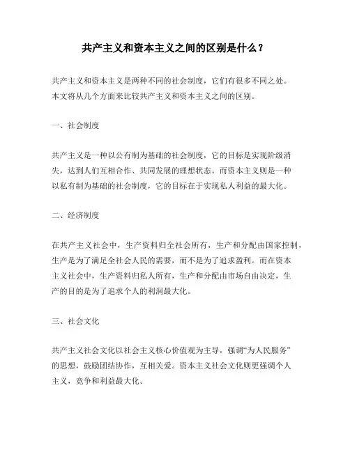共产主义和资本主义之间的区别是什么？