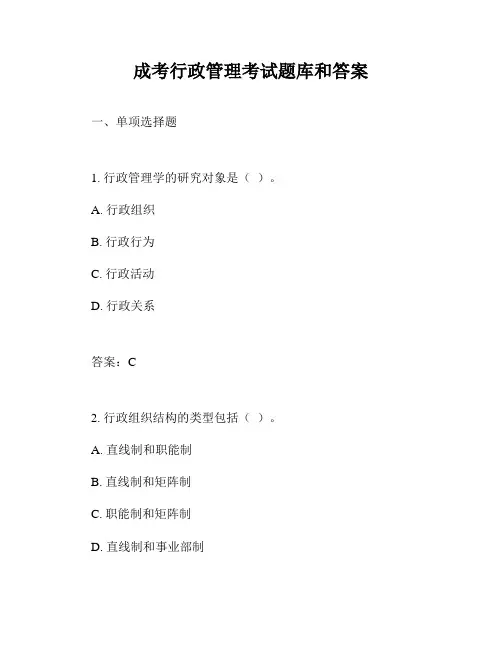 成考行政管理考试题库和答案