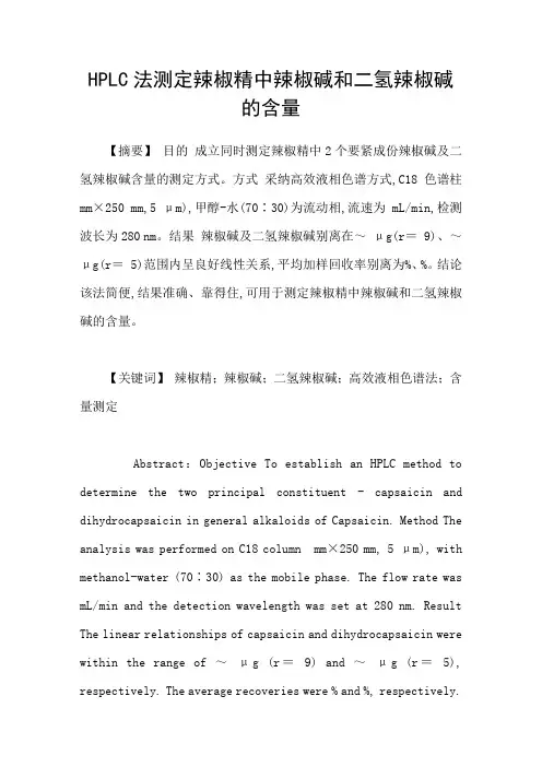 HPLC法测定辣椒精中辣椒碱和二氢辣椒碱的含量