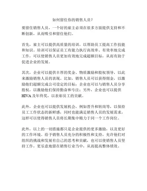 如何留住你的销售人员？