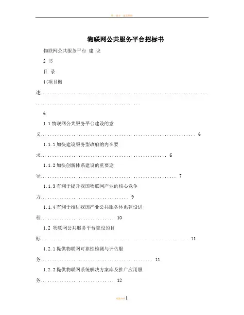 物联网公共服务平台招标书