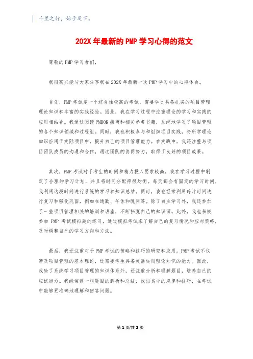 202X年最新的PMP学习心得的范文