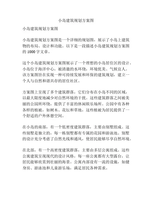 小岛建筑规划方案图