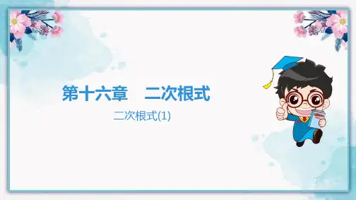 二次根式(1)课件2022-2023学年 人教版八年级数学下册 