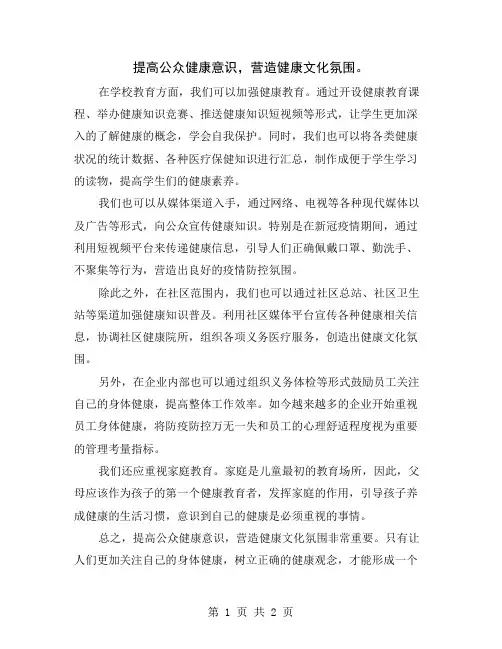 提高公众健康意识,营造健康文化氛围