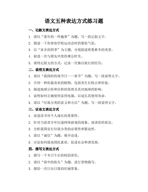 语文五种表达方式练习题