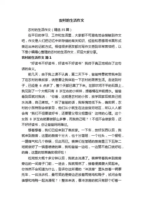 农村的生活作文（精选35篇）