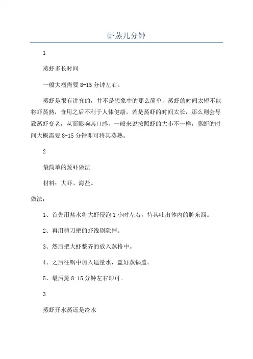 虾蒸几分钟