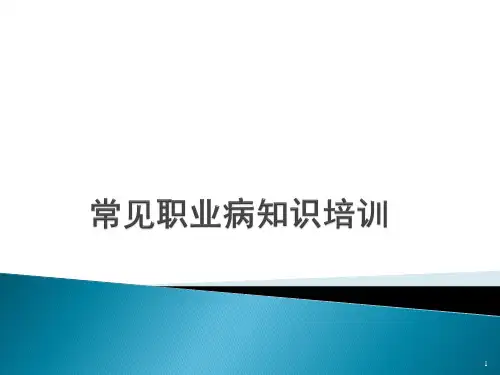 常见职业病知识培训ppt课件