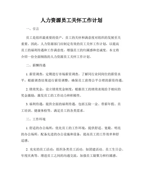 人力资源员工关怀工作计划