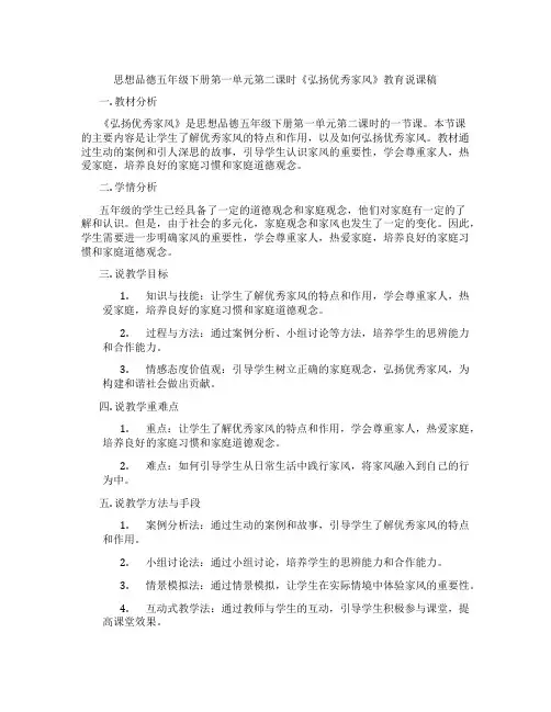 思想品德五年级下册第一单元第二课时《弘扬优秀家风》教育说课稿
