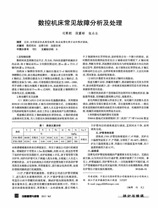 数控机床常见故障分析及处理
