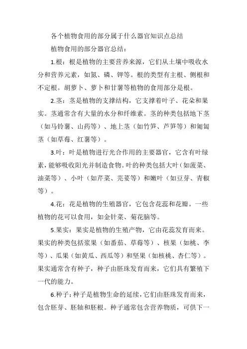 各个植物食用的部分属于什么器官知识点总结