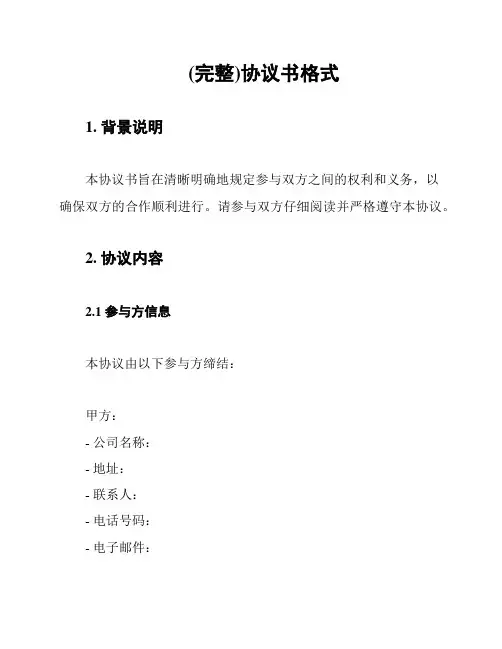 (完整)协议书格式