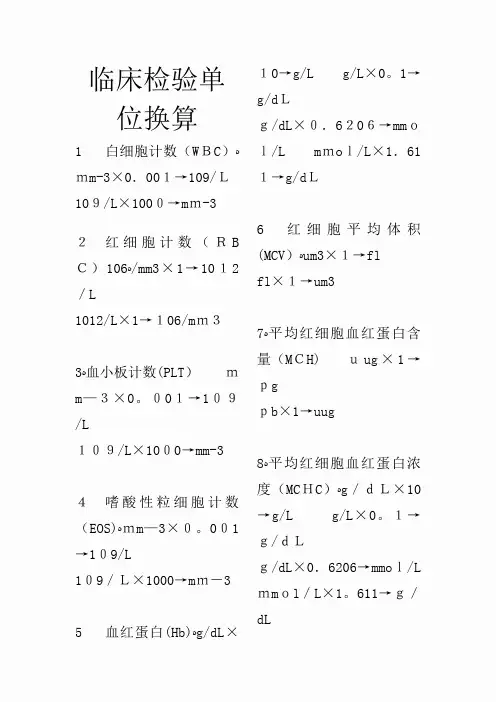 临床检验单位换算[1]