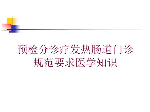 预检分诊疗发热肠道门诊规范要求医学知识培训ppt课件