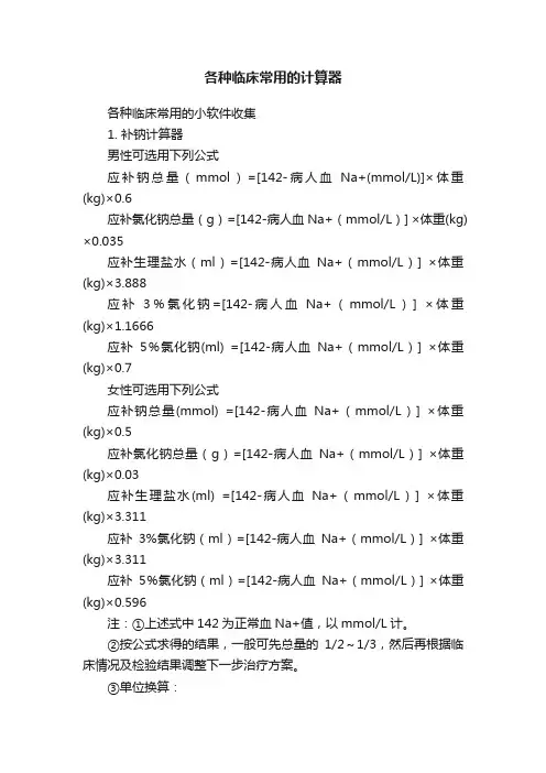 各种临床常用的计算器