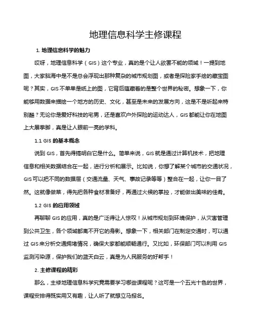地理信息科学主修课程