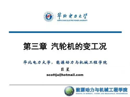 第三章 汽轮机的变工况讲诉