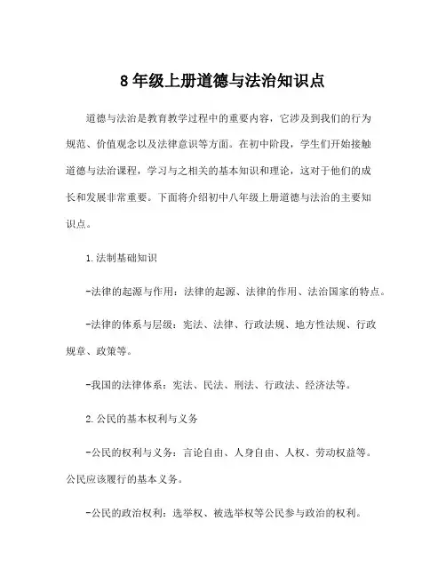 8年级上册道德与法治知识点