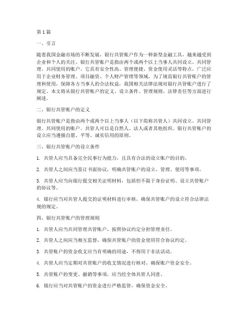 银行共管账户法律规定(3篇)