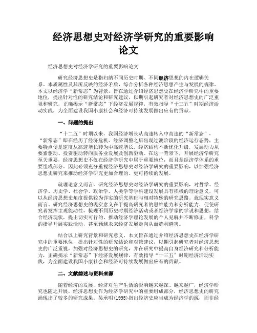 经济思想史对经济学研究的重要影响论文