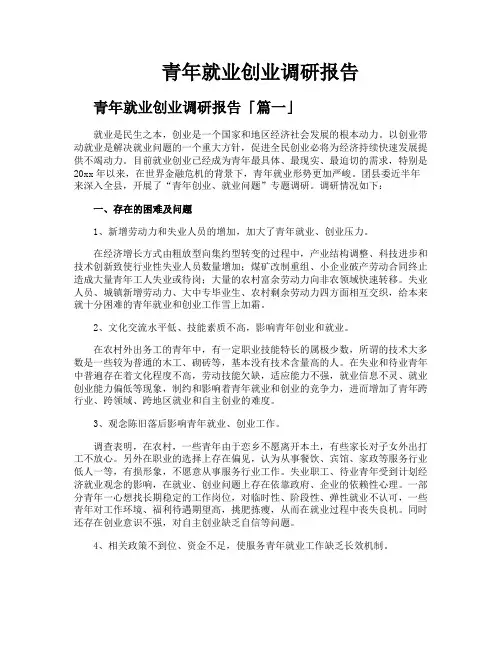 青年就业创业调研报告