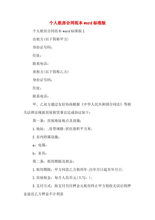 个人租房合同范本word标准版