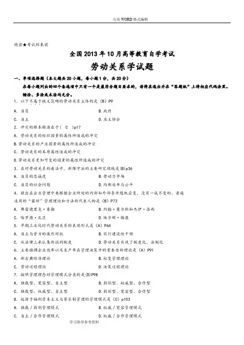 (完整word版)选择题劳动关系学和答案解析