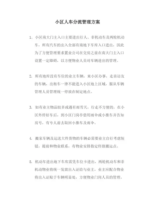 小区人车分流管理方案