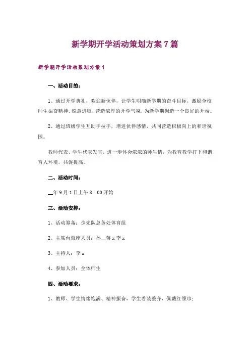 新学期开学活动策划方案7篇