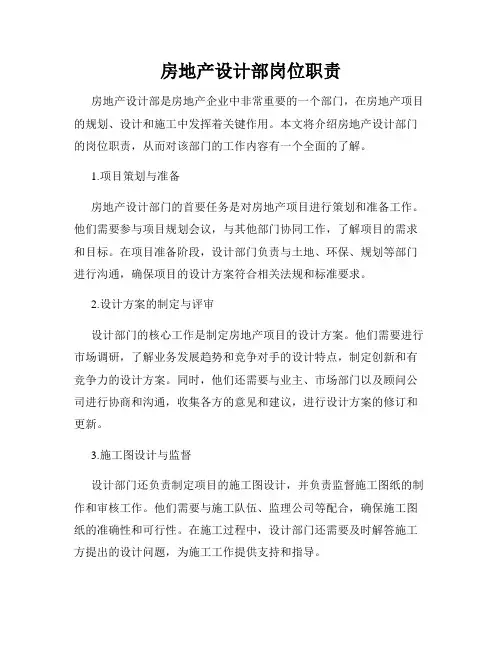 房地产设计部岗位职责