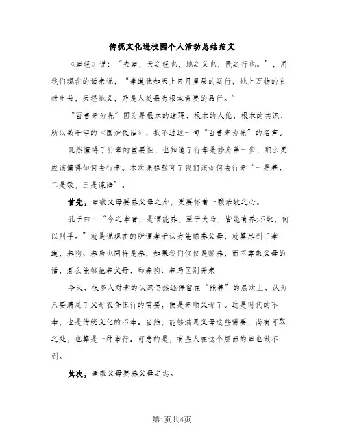 传统文化进校园个人活动总结范文（2篇）