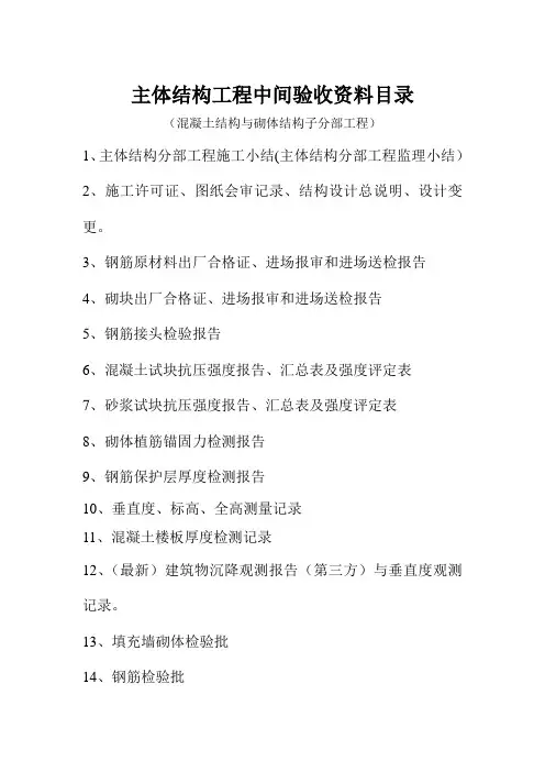 主体结构工程中间验收资料目录