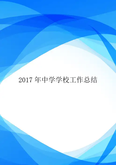 2017年中学学校工作总结