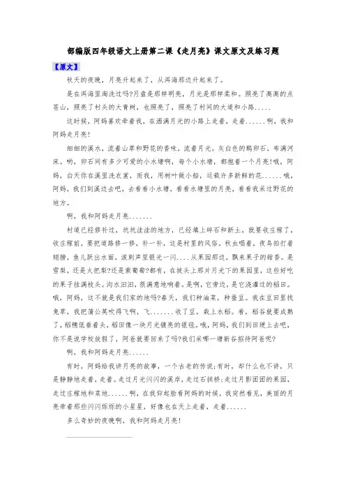 部编版四年级语文上册第二课《走月亮》课文原文及练习题