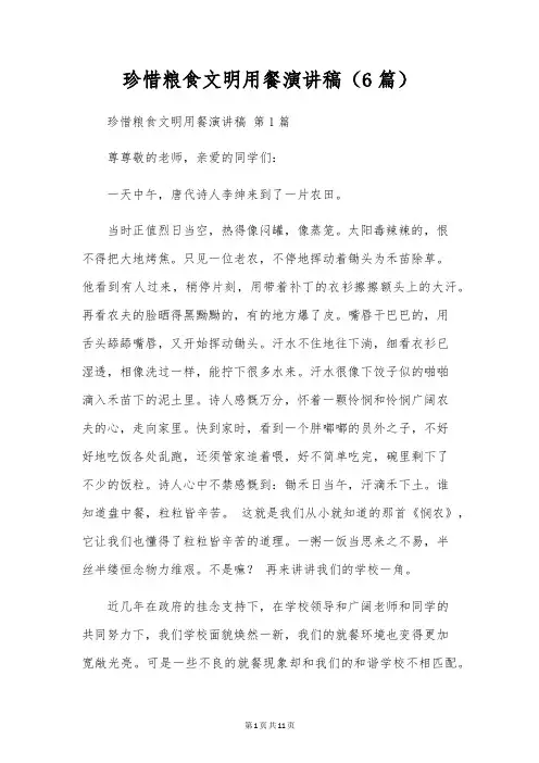 爱惜粮食文明用餐演讲稿(6篇)