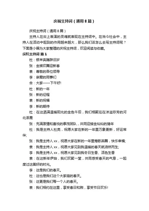 庆祝主持词(通用8篇)