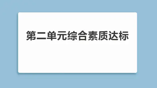 2025年教科版六年级下册科学第二单元综合素质达标试卷及答案