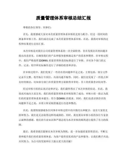 质量管理体系审核总结汇报