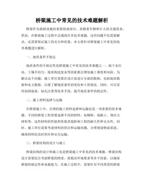 桥梁施工中常见的技术难题解析