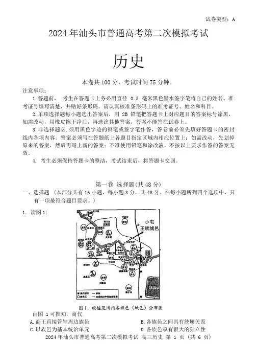 广东省汕头市高三下学期二模试题历史