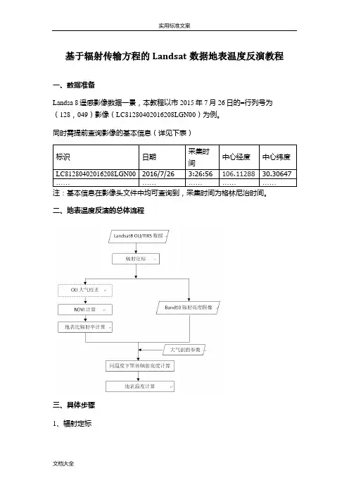landsat遥感影像地表温度反演教程(大气校正法)