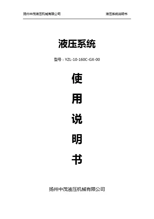 液压系统使用说明书
