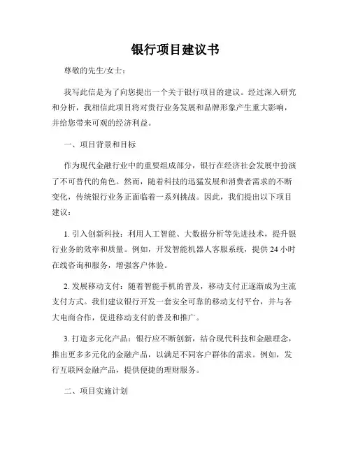 银行项目建议书