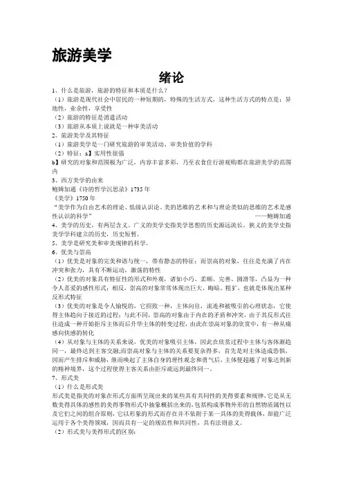 旅游管理专业旅游美学期末考试复习重点绪论部分(哈师大)