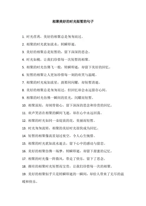 相聚美好的时光短暂的句子