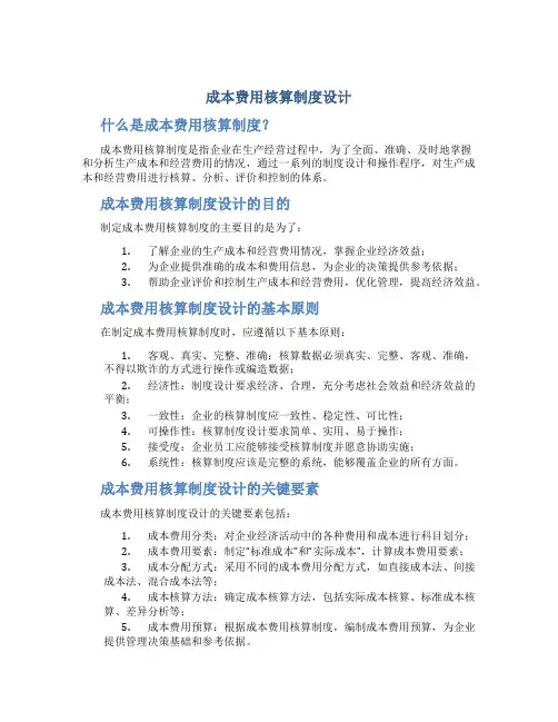 成本费用核算制度设计