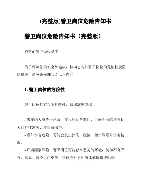 (完整版)警卫岗位危险告知书