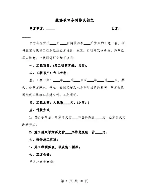 装修承包合同协议例文(六篇)